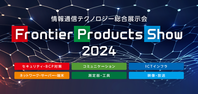 高文主催　情報通信テクノロジー総合展示会「TAKABUN Frontier Products Show 2024」に出展します。