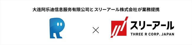 スリーアール株式会社、大連ランダムウォーカーとの提携でソフトウェア開発体制を強化