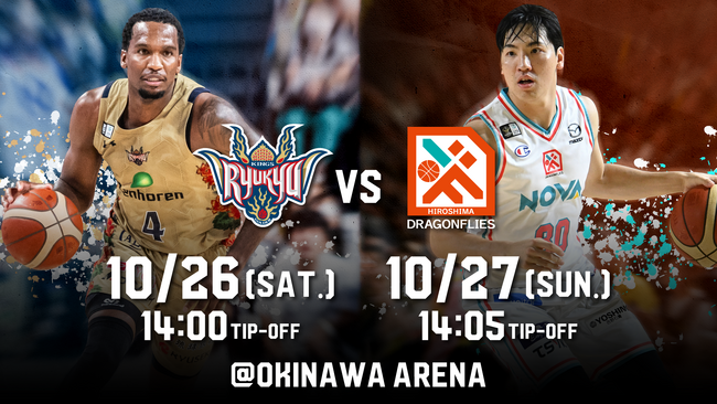 広島ドラゴンフライズ戦の見どころ10月26日(土)、27日(日)@沖縄アリーナ