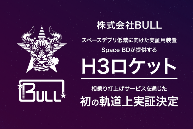 BULLのスペースデブリ低減に向けた実証用装置、Space BDが提供するH3ロケット相乗り打上げサービスを通じた初の軌道上実証の実施が決定