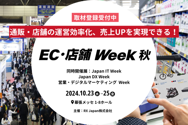 いよいよ今週【リテールメディア ワールド】誕生！　通販・店舗の専門展が開催