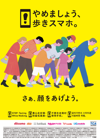 「やめましょう、歩きスマホ。」キャンペーンを11月1日(金)から実施します。