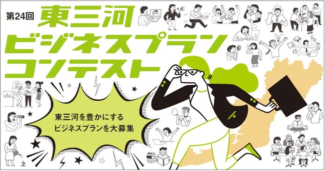 【募集は11/30まで】第24回東三河ビジネスプランコンテスト開催!!