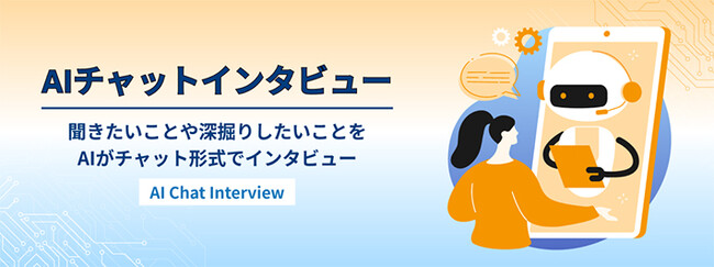 「楽天超ミニバイト」、インタビュー調査の新たな機能「AIチャットインタビュー」を提供開始