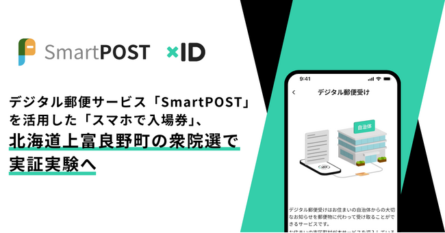 デジタル郵便サービス「SmartPOST」を活用した「スマホで入場券」、北海道上富良野町の衆院選で実証実験へ