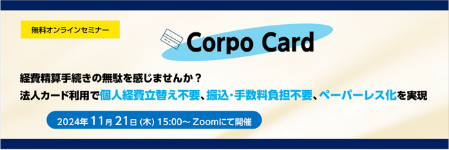 法人カード利用ソリューション「Corpo Card」無料セミナー開催のお知らせ