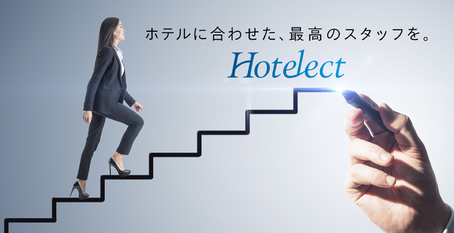 【ホテル業界でキャリアアップを目指す皆様へ】業界特化の人材紹介サービス『Hotelect（ホテレクト）』ページリニューアルのご案内