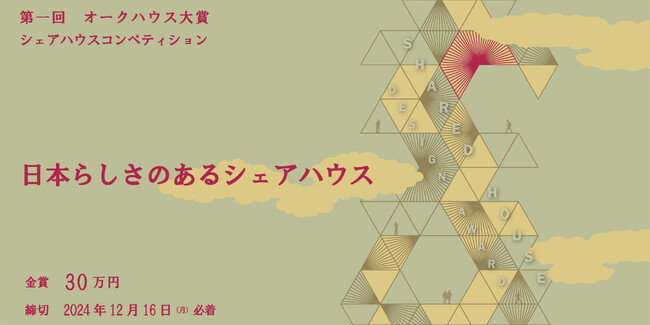 シェアハウス界のパイオニア、オークハウスがアイデアコンペ主催！「日本らしさのあるシェアハウス」アイデアを大募集