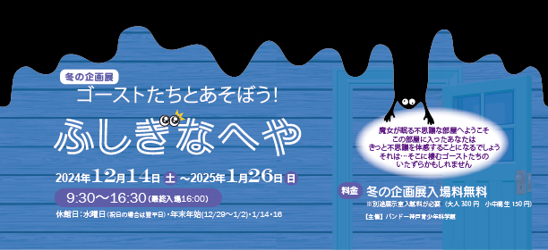 冬の企画展『ゴーストたちとあそぼう！ふしぎなへや』開催