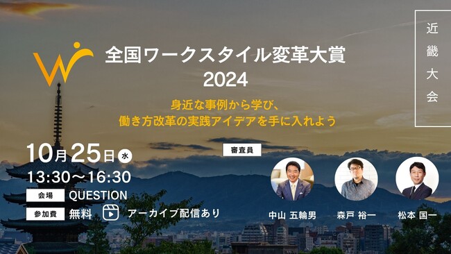 「全国ワークスタイル変革大賞2024 近畿大会」～地域から始まる未来の働き方改革、成功事例を一挙公開！～