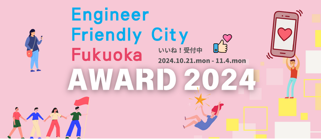 エンジニアフレンドリーシティ福岡アワード2024 エントリー公開 & いいね！受付開始