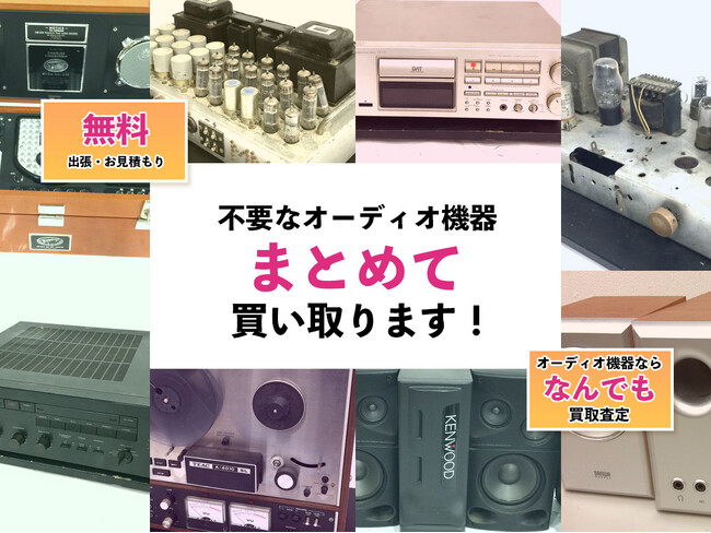 大阪のオーディオ買取の専門サイトをオープン【株式会社コクメイ】