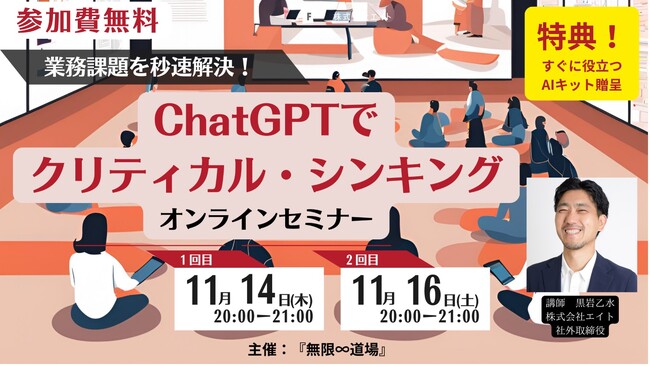 業務課題を秒速解決！AIキット贈呈『ChatGPTでクリティカル・シンキング』オンラインセミナー