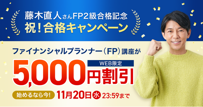 【ユーキャン】俳優・藤木直人さんのFP合格を記念し、割引キャンペーンを開始！ファイナンシャルプランナー（FP）講座がWEB限定で5,000円割引！