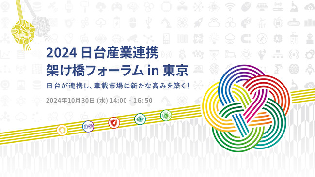 2024年日台産業連携架け橋フォーラムin東京