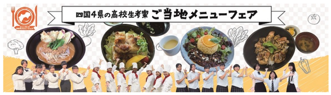 「四国4県の高校生考案 ご当地メニューフェア」 メニューで四国4県の