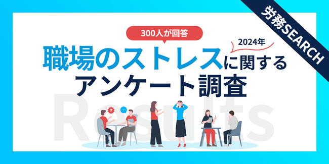 職場のストレス調査結果｜7割がストレスで転職を検討、その原因と企業ができる対策とは