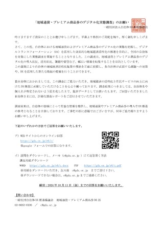 地域通貨 / プレミアム商品券（デジタル化）担当者向け「地域通貨・プレミアム商品券のデジタル化実態調査」 回答期間延長のお知らせ　／　一般社団法人自治体DX推進協議会　地域通貨・プレミアム商品券DX部