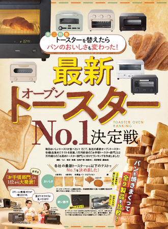 【最新オーブントースターランキング】パンが感動レベルでおいしくなる！ お手頃＆お高めのおすすめを厳選（MONOQLO2024年12月号）