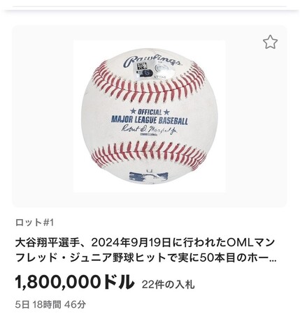 【大谷翔平選手の 50-50記念ボールオークション】残り4日を切って株式会社K2が最高入札者