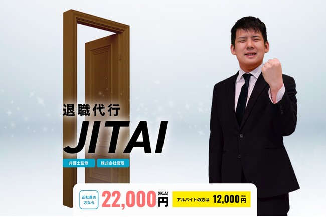 人気インフルエンサー「ゆゆうた」さん監修、「退職代行JITAI」サービススタート