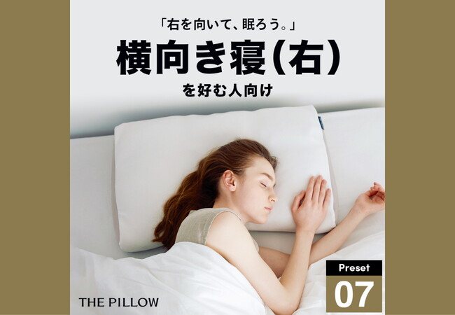 左右それぞれの横向き寝専用枕が登場！寝姿勢に最適化したプリセット型枕「THE PILLOW Preset 07 Yokomuki（Right）／08 Yokomuki（Left）」10月21日新発売。