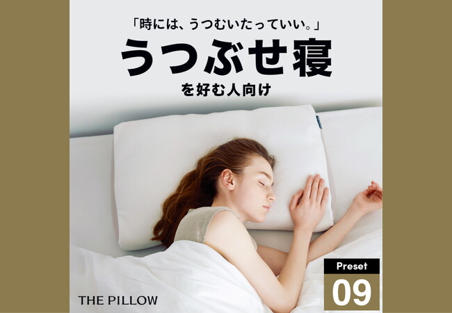 時には、うつむいたっていい。うつ伏せ寝が好みの人のためのうつ伏せ寝専用の枕が登場！寝姿勢に最適化したプリセット型枕「THE PILLOW Preset 09 Utsubuse」10月21日新発売。