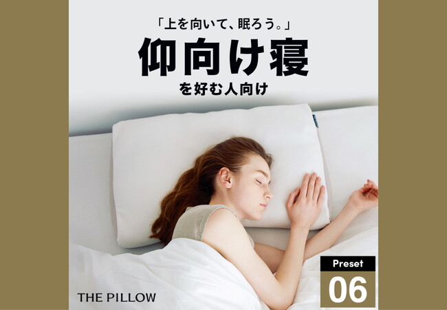 仰向け寝専用の枕が登場！12万件以上の睡眠統計データから、AIが仰向け寝に最適な枕の高さ・硬さ・形状を設定したプリセット型枕「THE PILLOW Preset 06 Aomuke」10月21日新発売
