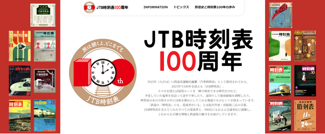 ～旅は続くよ、どこまでも～　JTB時刻表 100周年特設サイトがオープン！