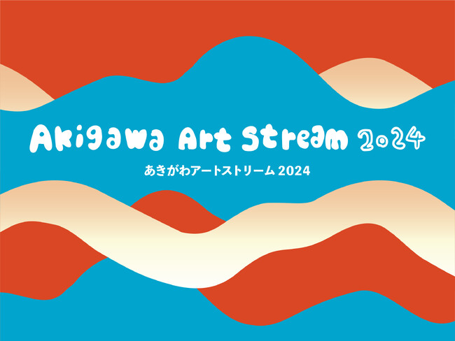 「あきがわアートストリーム 2024」いよいよ開幕！ ～ 紅葉あふれるTOKYOの渓谷をめぐる山郷まるごと現代アート芸術祭～
