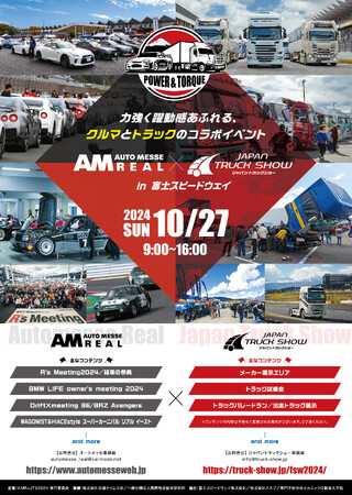 10/27（日）限定！富士スピードウェイでクルマ＆トラックのコラボイベント「オートメッセ リアル×ジャパントラックショー」