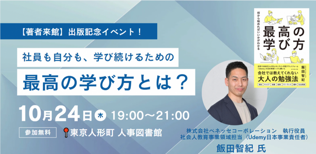 【著者来館！】社員も自分も、学び続けるための最高の学び方とは？｜10月24日(木)19:00~人事図書館にて無料イベント開催！