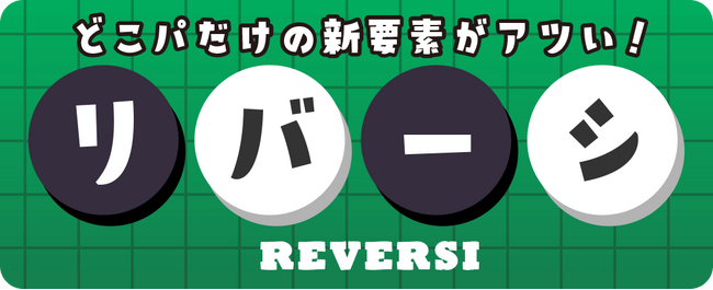 「リバーシ」が進化！『どこパ』に2～4人対戦対応、100以上の変形盤面・チーム戦を追加した新リバーシを提供開始！