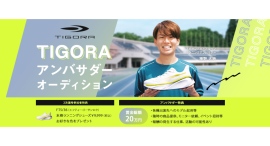 《エントリー受付開始》株式会社アルペンのプライベートブランド「TIGORA」アンバサダーオーディションを開催! 《エントリー受付開始》株式会社アルペンのプライベートブランド「TIGORA」アンバサダーオーディションを開催!