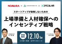 コタエルHRが12/10(火)に無料共催セミナーを開催！IPO成功のカギを握る上場準備＆インセンティブ戦略を解説