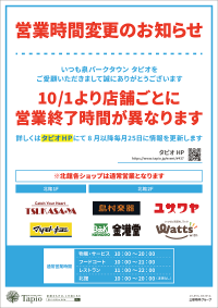 仙台市泉区「泉パークタウン タピオ」　出店店舗の働きやすさや満足度向上、サステナブルな運営を目指し【営業時間フレックスタイム制】を導入開始