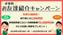 従業員お友達紹介キャンペーン 従業員お友達紹介キャンペーン