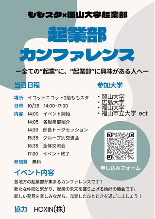 【岡山大学】岡山大学起業部主催「起業部カンファレンス」〔10/26,土 ももたろうスタートアップカフェ〕