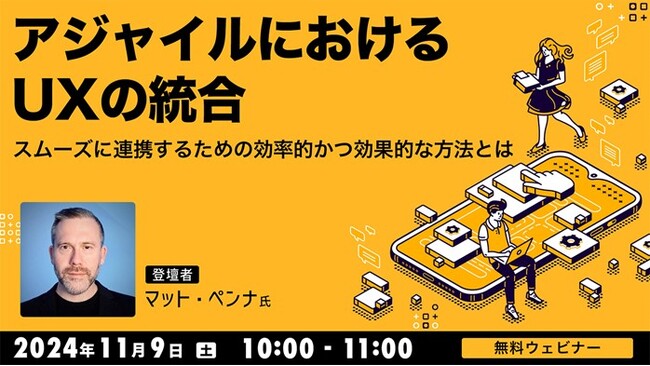 【Webクリエイター向け】米国のUXデザイナーがアジャイルプロセスにおいてスムーズに連携するための効率的かつ効果的な方法を解説！ 11/9（土）無料セミナー「アジャイルにおけるUXの統合」開催