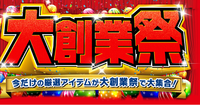 しまむらグループ各店舗で10/23（水）より「しまむらグループ大創業祭」を順次開催します！お買得商品を取り揃えてご来店お待ちしております。