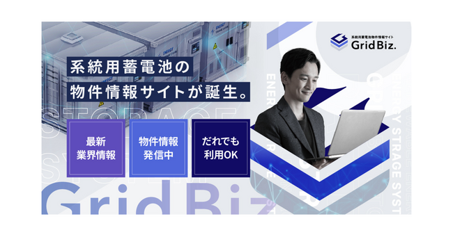 国内初、系統用蓄電池物件情報サイトを開設