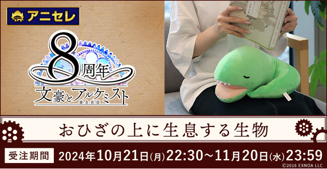 『animate LIMITED SELECTION』より、『文豪とアルケミスト』の「図書館の庭に生息する生物」のぬいぐるみが登場！10月21日より、アニセレにて受注受付開始！
