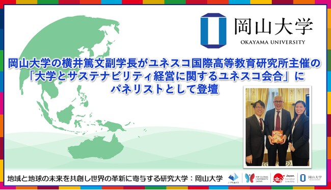 【岡山大学】岡山大学の横井篤文副学長がユネスコ国際高等教育研究所主催の「大学とサステナビリティ経営に関するユネスコ会合」にパネリストとして登壇しました
