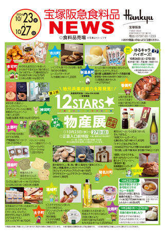 【宝塚阪急】兵庫県12の町の隠れた名品を集めた人気イベント！第2回「12STARS★物産展」を開催