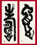 「壽・巳」 「壽・巳」