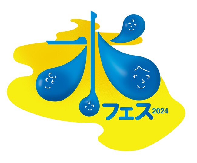 入場無料！見て・遊んで・体験する　水とふれあう一日！「水フェス２０２４」開催します！