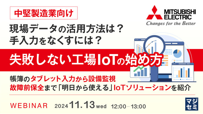 『【中堅製造業向け】現場データの活用方法は？手入力をなくすには？失敗しない工場IoTの始め方』というテーマのウェビナーを開催