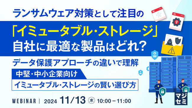 『ランサムウェア対策として注目の「イミュータブル・ストレージ」、自社に最適な製品はどれ？』というテーマのウェビナーを開催