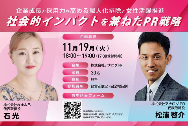 アナログPR×ままよろ、11/19にコラボセミナーを開催