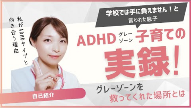 【ADHD啓発月間】ADHDグレーゾーン子育ての絶望を希望に変える！実践的な育児法を提案する「ADHDタイプの本当の育て方」 YouTubeチャンネルリニューアル開設